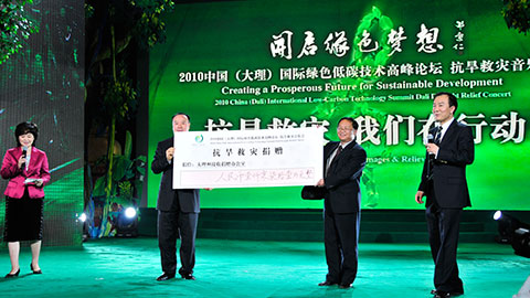 中國(大理)國際低碳經(jīng)濟(jì)高峰論壇